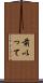 前以って Scroll