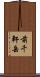 前千軒岳 Scroll