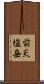 前天塩岳 Scroll