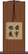 前宇根底 Scroll