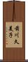 前川久美子 Scroll