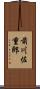 前川佐重郎 Scroll