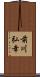 前川弘幸 Scroll