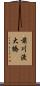 前川渡大橋 Scroll