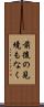 前後の見境もなく Scroll