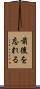 前後を忘れる Scroll