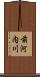 前河内川 Scroll