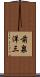 前泉洋三 Scroll