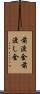 前渡金 Scroll