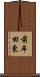 前牟田東 Scroll