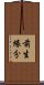 前生緣分 Scroll