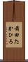 前田たかひろ Scroll