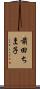 前田ちま子 Scroll