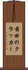 前田のクラッカー Scroll