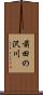 前田の沢川 Scroll