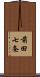 前田七条 Scroll