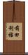 前田利祐 Scroll