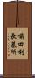 前田利長墓所 Scroll
