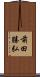前田勝弘 Scroll