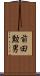 前田勲男 Scroll