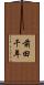 前田千年 Scroll