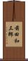 前田和三郎 Scroll