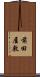 前田屋敷 Scroll