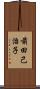 前田己治子 Scroll
