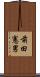 前田憲男 Scroll