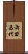 前田昌代 Scroll