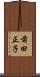 前田正子 Scroll