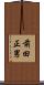 前田正男 Scroll