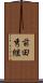 前田秀継 Scroll