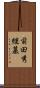 前田秀継墓 Scroll