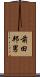 前田邦男 Scroll