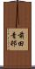 前田青邨 Scroll