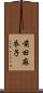 前田麻衣子 Scroll