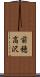 前穂高沢 Scroll