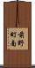 前野町南 Scroll