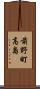前野町高島 Scroll