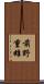前野重雄 Scroll