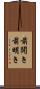 前開き Scroll
