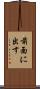 前面に出す Scroll