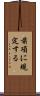 前項に規定する Scroll