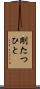 剛たつひと Scroll