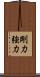 剛力 Scroll