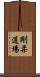 Goju Dojo Scroll