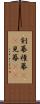 剣幕 Scroll