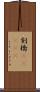 剣橋(ateji) Scroll