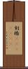 剣橋(ateji)(rK) Scroll